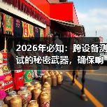 2026年必知：跨设备测试的秘密武器，确保响应式功能完整（图4）