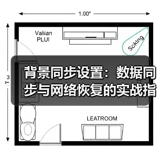 背景同步设置：数据同步与网络恢复的实战指南（图2）