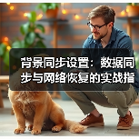 背景同步设置：数据同步与网络恢复的实战指南（图3）