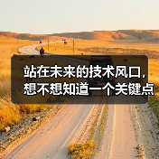 站在未来的技术风口，想不想知道一个关键点？那就是：如何用Service Worker策略打造真正
