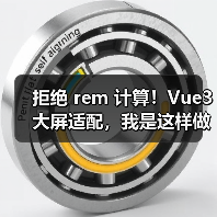 拒绝 rem 计算!Vue3 大屏适配,我是这样做的(图2) 拒绝 rem 计算!Vue3 大屏适配,我是这样做的(图2)
