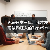 Vue开发三年,我才发现依赖注入的TypeScript正确打开方式(图2) Vue开发三年,我才发现依赖注入的TypeScript正确打开方式(图2)