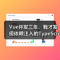 Vue开发三年,我才发现依赖注入的TypeScript正确打开方式(图3) Vue开发三年,我才发现依赖注入的TypeScript正确打开方式(图3)