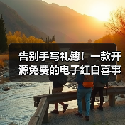 告别手写礼簿!一款开源免费的电子红白喜事礼簿系统!(图4) 告别手写礼簿!一款开源免费的电子红白喜事礼簿系统!(图4)