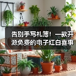 告别手写礼簿!一款开源免费的电子红白喜事礼簿系统!(图2) 告别手写礼簿!一款开源免费的电子红白喜事礼簿系统!(图2)