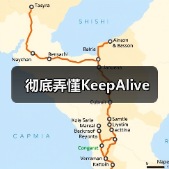 彻底弄懂KeepAlive(图3) 彻底弄懂KeepAlive(图3)
