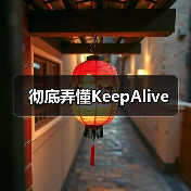 彻底弄懂KeepAlive(图4) 彻底弄懂KeepAlive(图4)