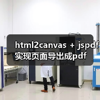 html2canvas + jspdf实现页面导出成pdf(图3) html2canvas + jspdf实现页面导出成pdf(图3)
