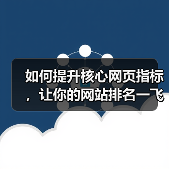 如何提升核心网页指标，让你的网站排名一飞冲天（图2）