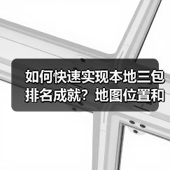 如何快速实现本地三包排名成就？地图位置和电话量背后隐藏的秘密