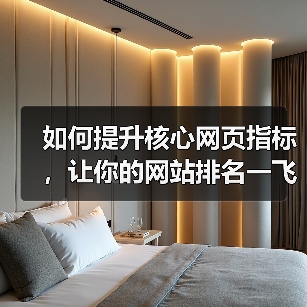 如何提升核心网页指标，让你的网站排名一飞冲天（图4）