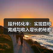 提升转化率：实现目标完成与收入增长的秘密武器（图2）