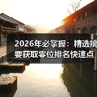 2026年必掌握：精选摘要获取零位排名快速点击增长秘籍