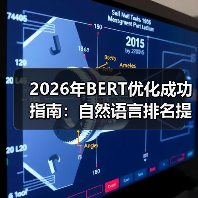 2026年BERT优化成功指南：自然语言排名提升的秘密武器