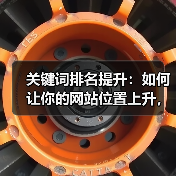 关键词排名提升：如何让你的网站位置上升，流量爆发增长？