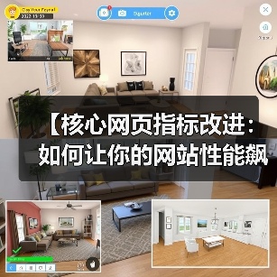 【核心网页指标改进：如何让你的网站性能飙升，排名飞跃】