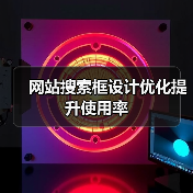 网站搜索框设计优化提升使用率(图3) 网站搜索框设计优化提升使用率(图3)
