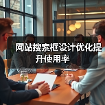 网站搜索框设计优化提升使用率(图4) 网站搜索框设计优化提升使用率(图4)