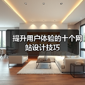 提升用户体验的十个网站设计技巧（图4）