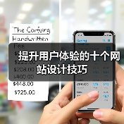 提升用户体验的十个网站设计技巧（图3）