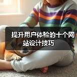 提升用户体验的十个网站设计技巧（图2）