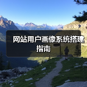 网站用户画像系统搭建指南(图4) 网站用户画像系统搭建指南(图4)