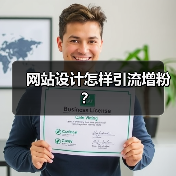 网站设计怎样引流增粉?(图2) 网站设计怎样引流增粉?(图2)