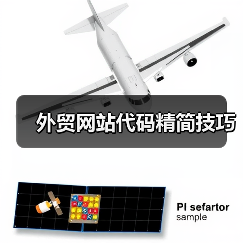 外贸网站代码精简技巧(图4) 外贸网站代码精简技巧(图4)