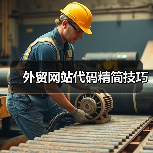 外贸网站代码精简技巧(图2) 外贸网站代码精简技巧(图2)