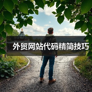 外贸网站代码精简技巧(图3) 外贸网站代码精简技巧(图3)