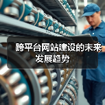 跨平台网站建设的未来发展趋势