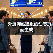 外贸网站建设的动态页面生成(图4) 外贸网站建设的动态页面生成(图4)