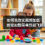 如何高效实现懒加载：按需加载带来性能飞跃