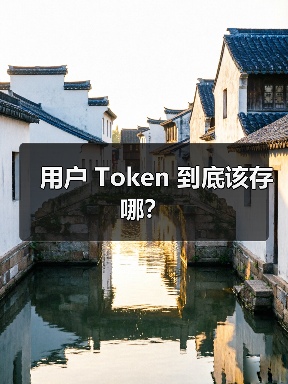 用户 Token 到底该存哪?(图3) 用户 Token 到底该存哪?(图3)