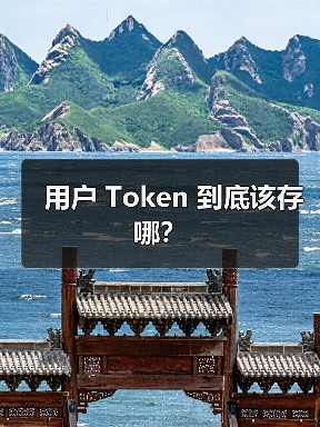 用户 Token 到底该存哪?(图2) 用户 Token 到底该存哪?(图2)