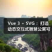 Vue 3 + SVG :打造动态交互式智慧公厕可视化大屏(图2) Vue 3 + SVG :打造动态交互式智慧公厕可视化大屏(图2)