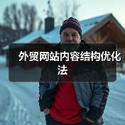 外贸网站内容结构优化法(图3) 外贸网站内容结构优化法(图3)