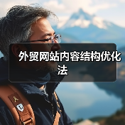 外贸网站内容结构优化法(图4) 外贸网站内容结构优化法(图4)