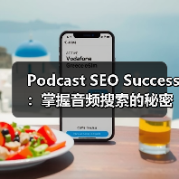 Podcast SEO Success：掌握音频搜索的秘密武器实现订阅狂潮