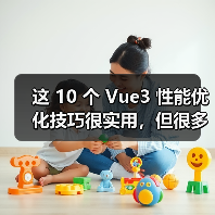这 10 个 Vue3 性能优化技巧很实用,但很多项目都没用上(图2) 这 10 个 Vue3 性能优化技巧很实用,但很多项目都没用上(图2)