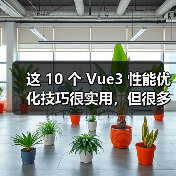 这 10 个 Vue3 性能优化技巧很实用,但很多项目都没用上(图4) 这 10 个 Vue3 性能优化技巧很实用,但很多项目都没用上(图4)