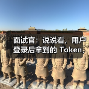 面试官:说说看,用户登录后拿到的 Token,你应该怎么存?存哪里?(图2) 面试官:说说看,用户登录后拿到的 Token,你应该怎么存?存哪里?(图2)