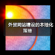 外贸网站建设的本地化策略(图4) 外贸网站建设的本地化策略(图4)