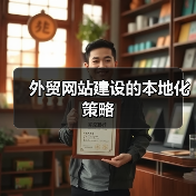 外贸网站建设的本地化策略(图1) 外贸网站建设的本地化策略(图1)