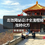 高效网站设计全流程精准转化方(图2) 高效网站设计全流程精准转化方(图2)