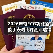 2026年有ECG功能的智能手表对比评测:选错一台,可能错过救命信号(图4) 2026年有ECG功能的智能手表对比评测:选错一台,可能错过救命信号(图4)