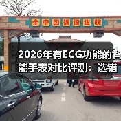 2026年有ECG功能的智能手表对比评测:选错一台,可能错过救命信号(图2) 2026年有ECG功能的智能手表对比评测:选错一台,可能错过救命信号(图2)