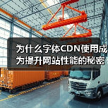 为什么字体CDN使用成为提升网站性能的秘密武器？探索字体CDN的快速加载与跨域支持技巧