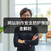 网站制作安全防护策略全解析(图4) 网站制作安全防护策略全解析(图4)