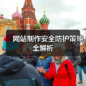 网站制作安全防护策略全解析(图3) 网站制作安全防护策略全解析(图3)